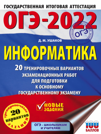 ОГЭ-2022. Информатика. 20 тренировочных вариантов экзаменационных работ для подготовки к основному государственному экзамену. 