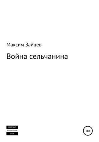 Максим Михайлович Зайцев. Война сельчанина