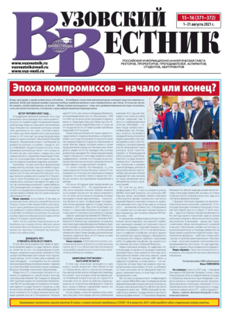 Группа авторов. Вузовский вестник №15–16/2021