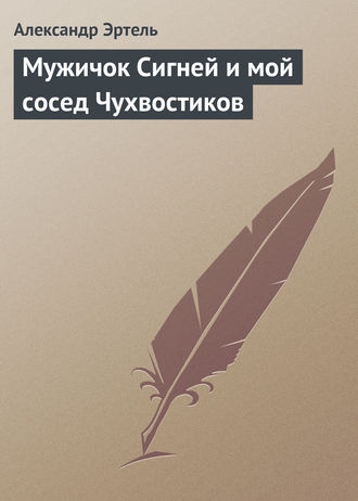 Мужичок Сигней и мой сосед Чухвостиков. Александр Эртель