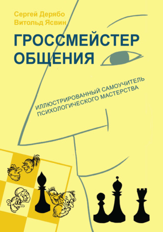 Гроссмейстер общения: иллюстрированный самоучитель психологического мастерства. В. А. Ясвин