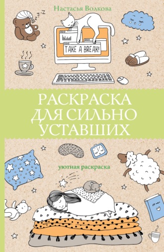 Настасья Волкова. Раскраска для сильно уставших