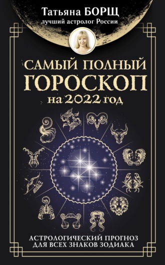 Татьяна Борщ. Самый полный гороскоп на 2022 год. Астрологический прогноз для всех знаков Зодиака