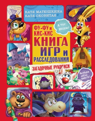 Фу-Фу и Кис-Кис. Книга игр и расследований. Загадочные рукописи. Екатерина Оковитая