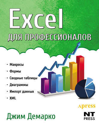 Excel для профессионалов. Джим Демарко