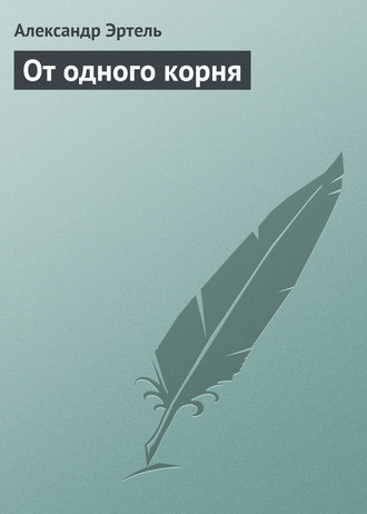 Александр Эртель. От одного корня