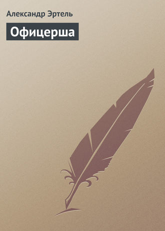 Офицерша. Александр Эртель