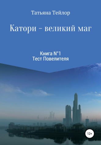 Катори – великий маг. Книга 1. Татьяна Тейлор