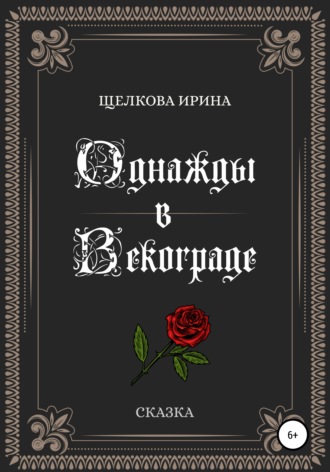 Однажды в Векограде. 