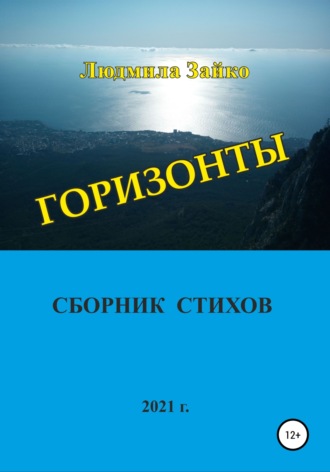 Людмила Зайко. Горизонты