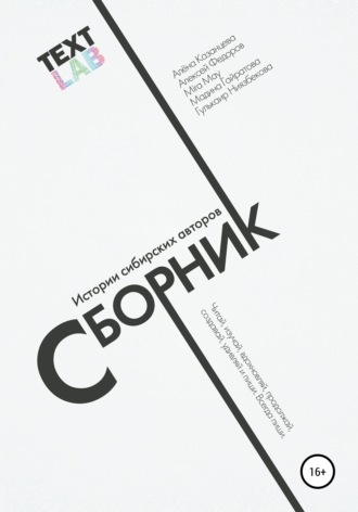 Текстлаб. Сборник историй сибирских авторов. Алёна Казанцева
