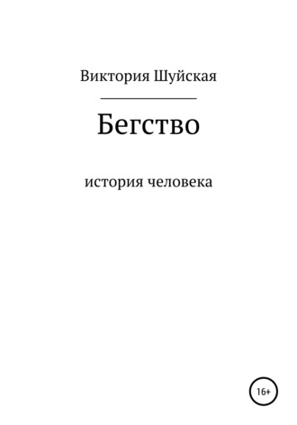 Виктория Шуйская. Бегство