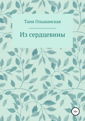Татьяна Ольшанская. Из сердцевины