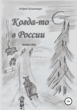 Когда-то в России. Андрей Андреевич Колесников
