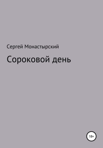 Сороковой день. Сергей Семенович Монастырский