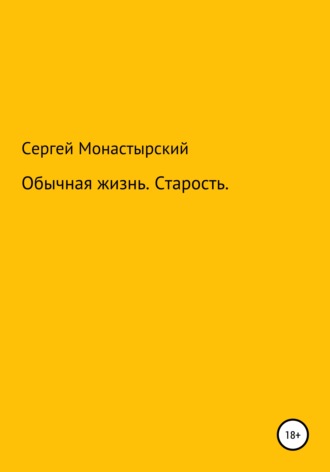 Обычная История. Старость. 