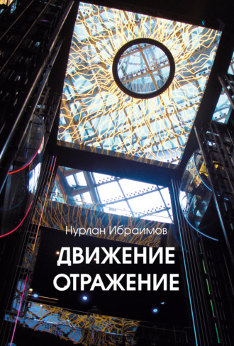 Нурлан Ибраимов. Движение – Отражение