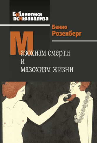 Мазохизм смерти и мазохизм жизни. Бенно Розенберг