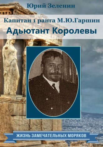 Капитан 1 ранга М.Ю. Гаршин. Адъютант королевы. 