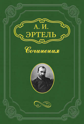 Степная сторона. Александр Эртель