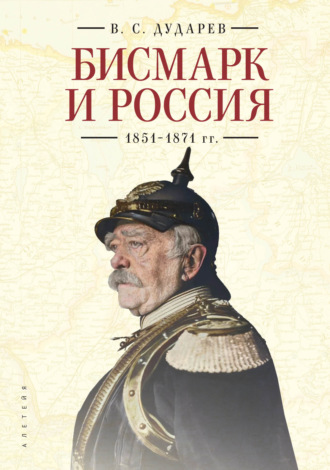 Бисмарк и Россия. 1851-1871 гг.. 