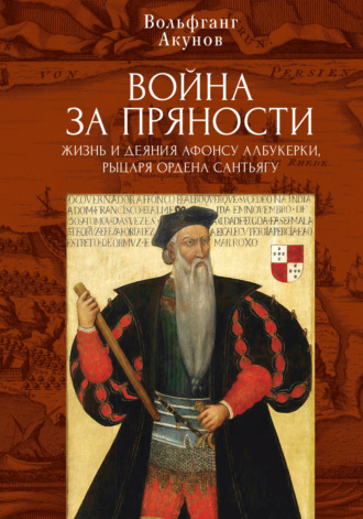 Вольфганг Акунов. Война за пряности. Жизнь и деяния Афонсу Албукерки, рыцаря Ордена Сантьягу