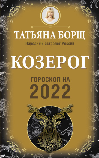 Козерог. Гороскоп на 2022 год. Татьяна Борщ