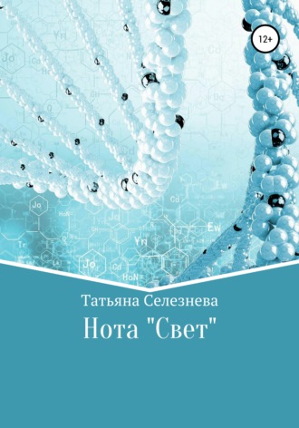 Нота «Свет». Татьяна Селезнева