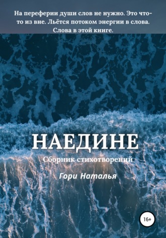 Наталья Юрьевна Гори. Наедине