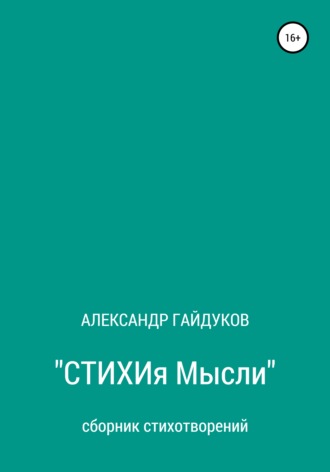 Александр Павлович Гайдуков. Стихия мысли