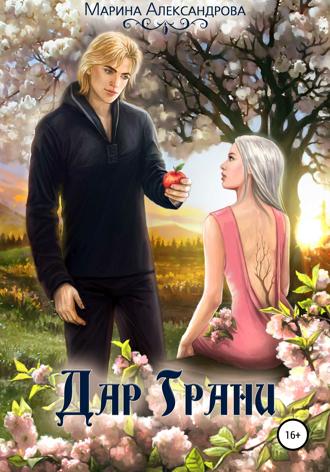 Дар Грани. 
