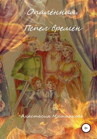 Опалённая. Пепел времён. 