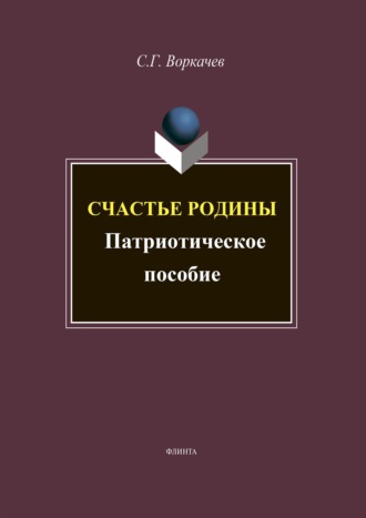 С. Г. Воркачев. Счастье Родины: патриотический дискурс (лингвокультурные аспекты)