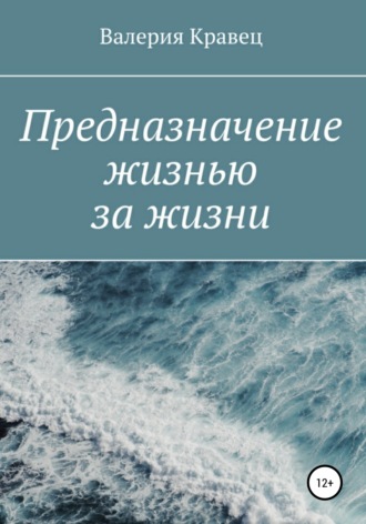 Валерия Дмитриевна Кравец. Предназначение жизнью за жизни