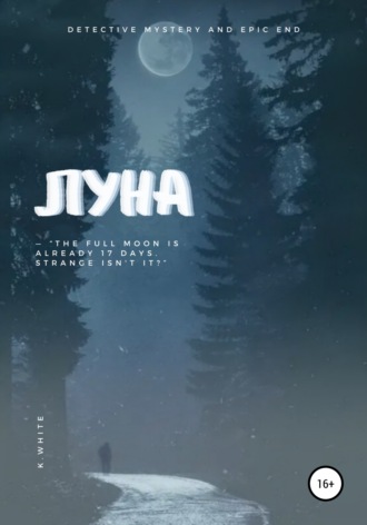 Луна. 