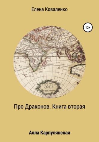 Про Драконов. Книга вторая. Елена Ивановна Коваленко