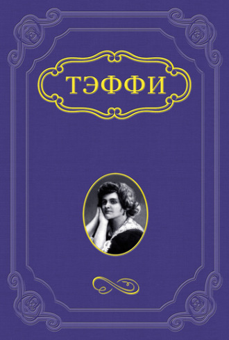 Джентльмен. Надежда Тэффи