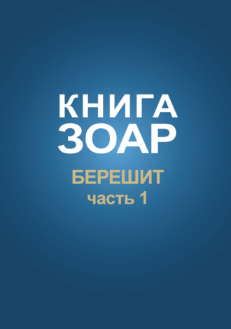 Книга Зоар. Глава Берешит (Часть 1). 