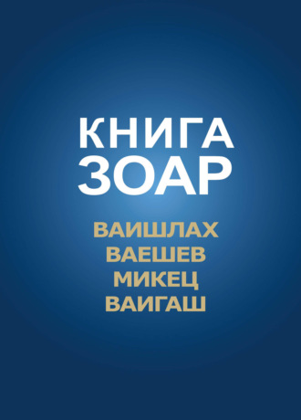 Книга Зоар. Главы Ваишлах, Ваешев, Микец, Ваигаш. 