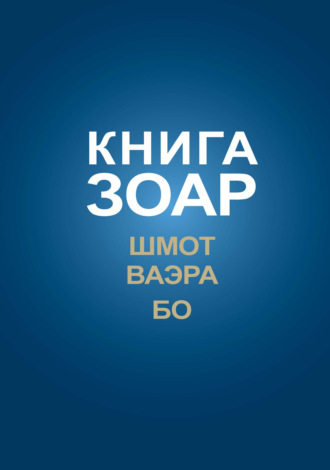 Книга Зоар. Главы Шмот, Ваэра, Бо. 