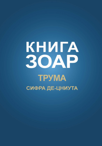 Книга Зоар. Глава Трума, Сифра де-цниута. 