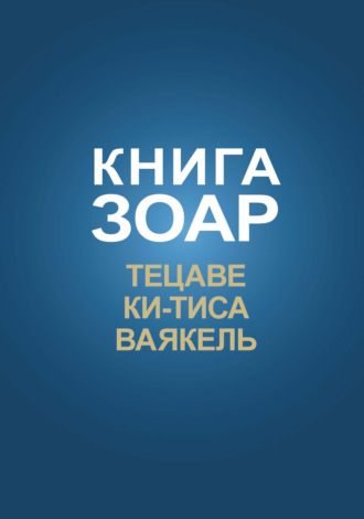 Книга Зоар. Главы Тецаве, Ки-Тиса, Ваякель. 