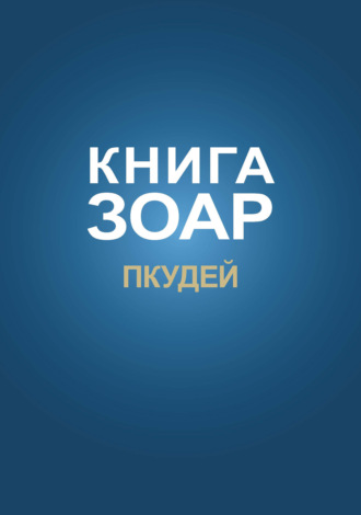 Книга Зоар. Глава Пкудей. 