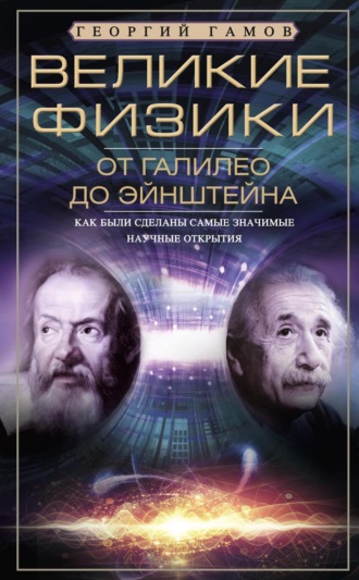 Г.А. Гамов. Великие физики от Галилео до Эйнштейна. Как были сделаны самые значимые научные открытия