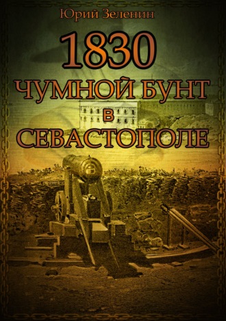 Юрий Зеленин. 1830. Чумной бунт в Севастополе