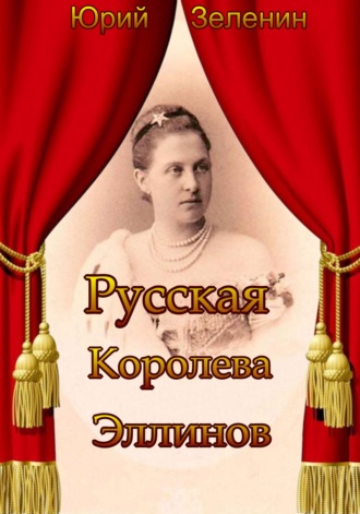 Русская Королева Эллинов. 