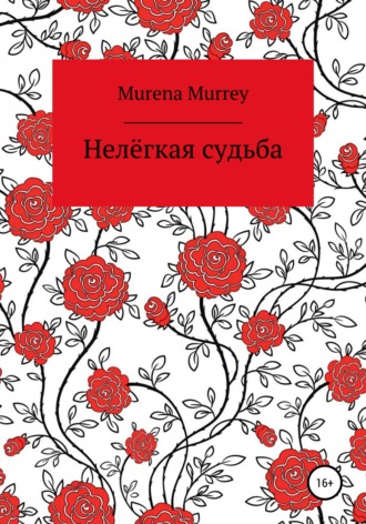 Murena Murrey. Нелёгкая судьба