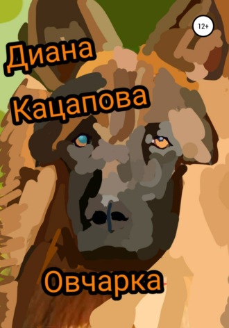 Овчарка. Диана Денисовна Кацапова