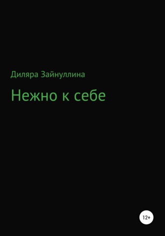 Нежно к себе. Диляра Ильдаровна Зайнуллина