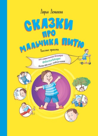 Сказки про мальчика Питю. Полезные привычки.. Дарья Демихова